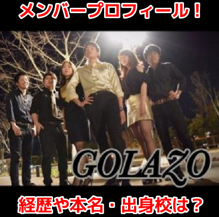 GOLAZO（ゴラッソ）　メンバープロフィール